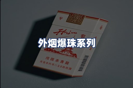 外烟爆珠系列